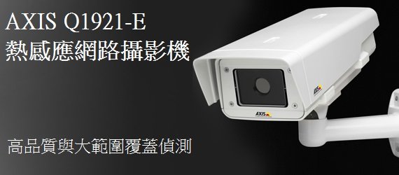 AXIS Q1941-E熱成像網絡攝像機
